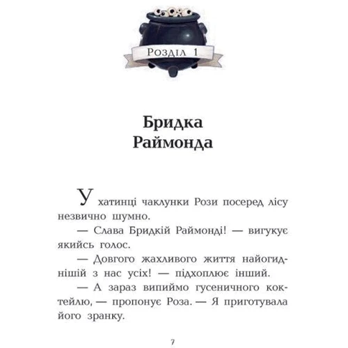 Давід Брі: Клан Казан. Книга 1. Конкурс потворності: Жанр Детская фантастика и фэнтези
