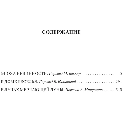 Едіт Уортон: Епоха невинності. У будинку веселощів. У променях мерехтливого місяця: Обкладинка Твердая