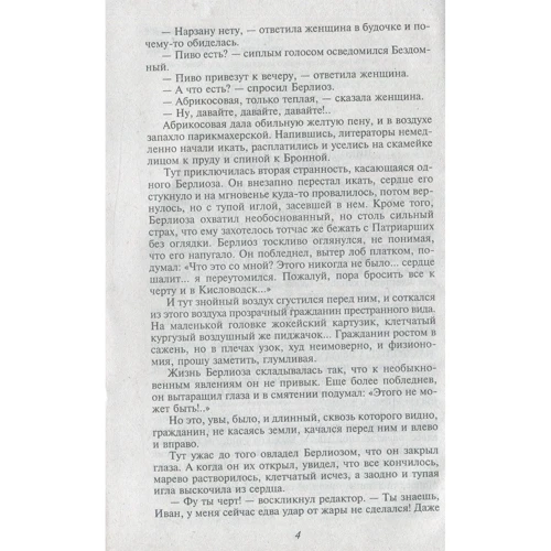 Михайло Булгаков: Майстер і Маргарита: Жанр класика