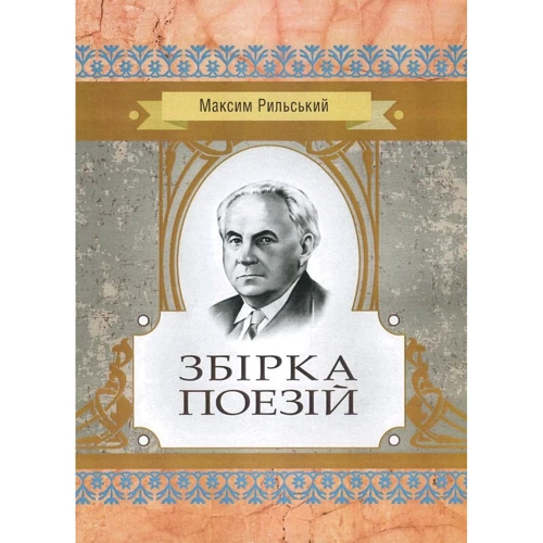 Максим Рильський: Збірка поезій