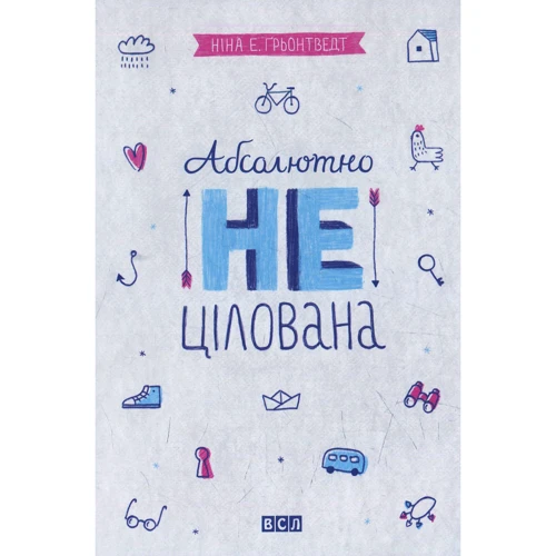 абсолютно нецілована