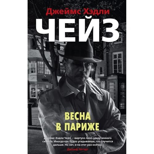 Джеймс Хэдли Чейз: Весна в Париже