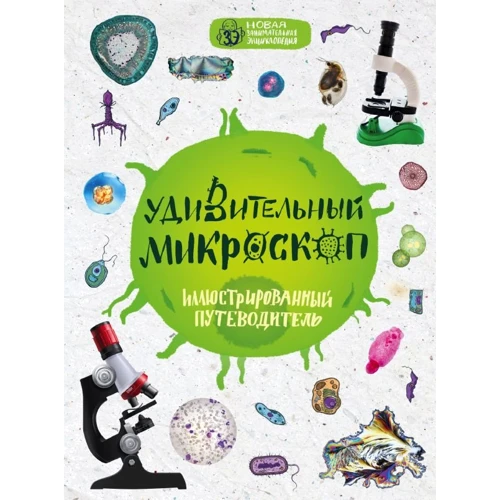 Оксана Мазур: Удивительный микроскоп: иллюстрированный путеводитель