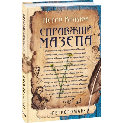 Петро Кралюк: Справжній Мазепа: Жанр Современная проза