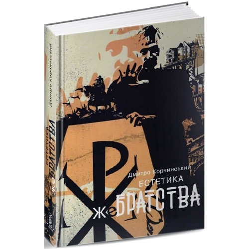 Дмитро Корчинський: Естетика попрошення