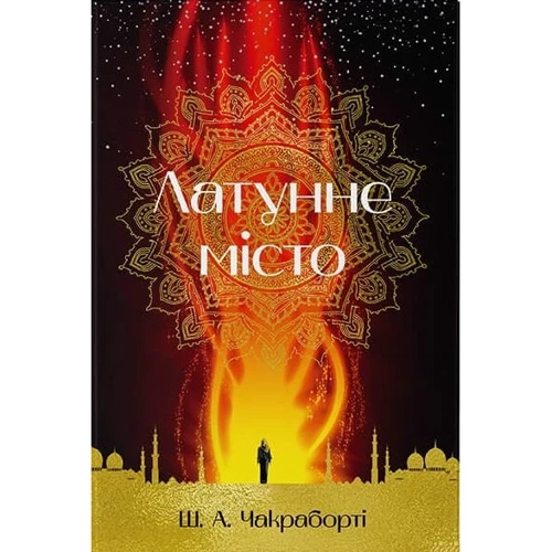 Ш. А. Чакраборті: Латунне місто