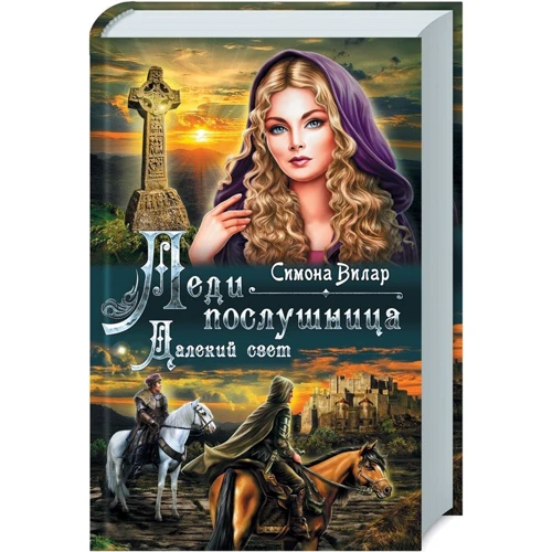 Сімона Вілар: Леди-послушница. Далекий свет