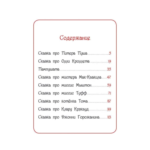 Беатрис Поттер: Кролик Питер и его друзья: Количество страниц 128
