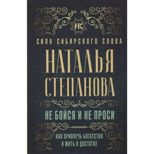 Наталья Степанова: Не бойся и не проси. Как привлечь богатство и жить в достатке