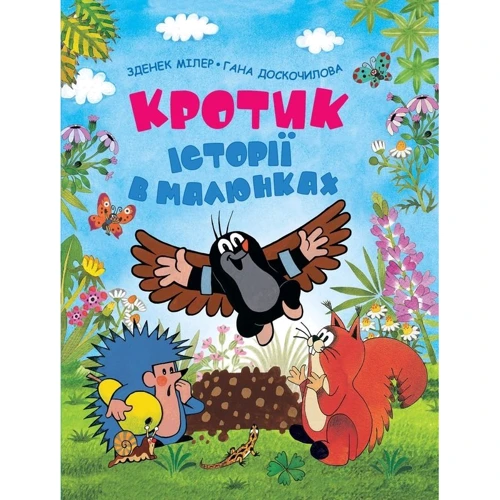 

Зденек Мілер, Гана Доскочилова: Кротик. Історії в малюнках