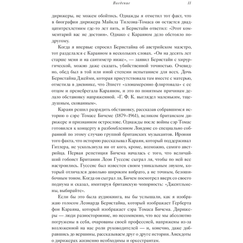 Джон Мосери: Маэстро и их музыка. Как работают великие дирижеры: Обложка Твердая