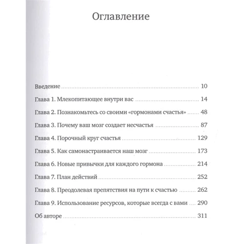 Лоретта Бройнинг: Гормоны счастья. Как приучить мозг вырабатывать серотонин, дофамин, эндорфин и окситоцин: ISBN 978-5-00146-735-9
