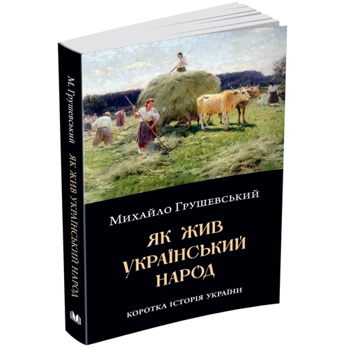 Михайло Грушевський: Як жив український народ. Коротка історія України: Производитель КМ-Букс