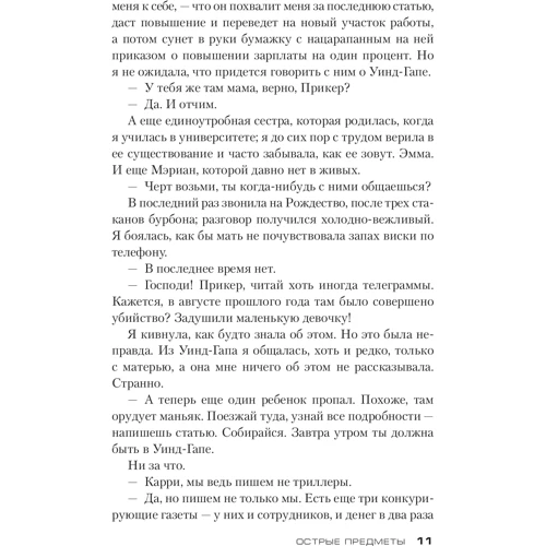 Гиллиан Флинн. Острые предметы (кинообложка): ISBN 978-5-389-15261-8