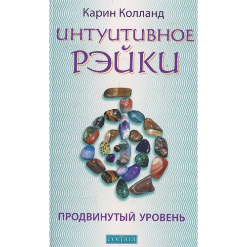 Карин Колланд: Интуитивное Рэйки. Продвинутый уровень