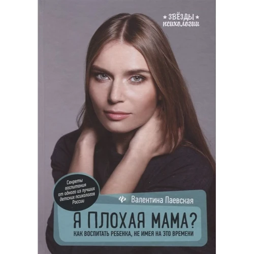 Валентина Паевская: Я плохая мама? Как воспитать ребенка, не имея на это времени