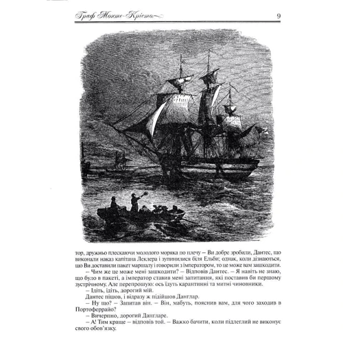 Олександр Дюма: Граф Монте-Крісто: ISBN 978-966-1635-45-5