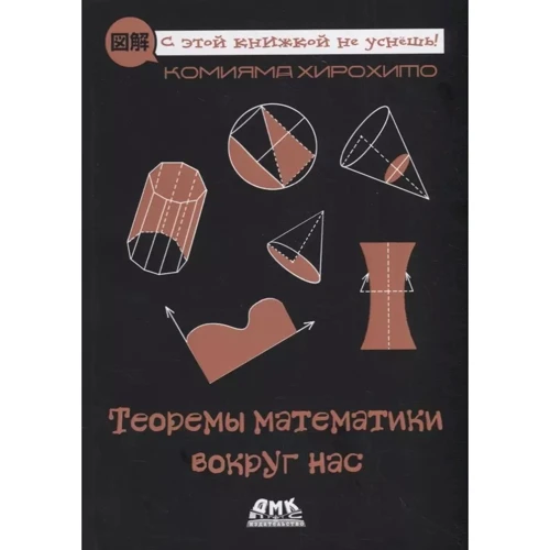 Хирохито Комияма: Теоремы математики вокруг нас