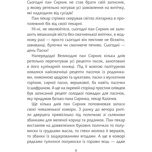 Світлана Лінинська: Пан Сирник і подвійна паска: Количество страниц 32
