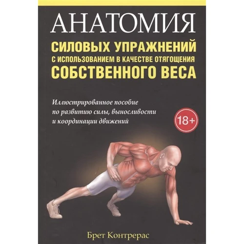 Брет Контрерас: Анатомия силовых упражнений с использованием в качестве отягощения собственного веса