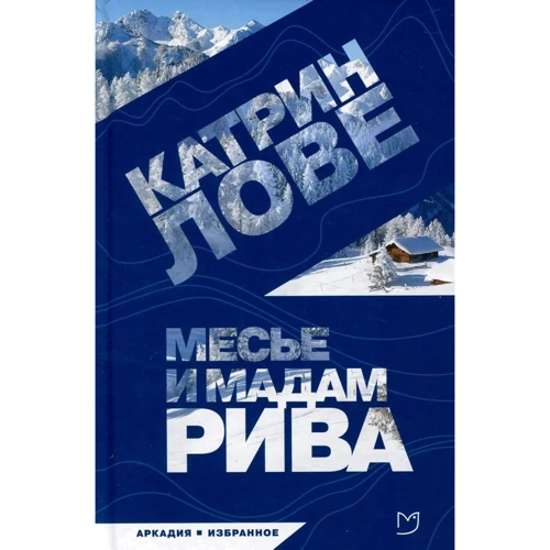 Катрин Лове: Месье и мадам Рива