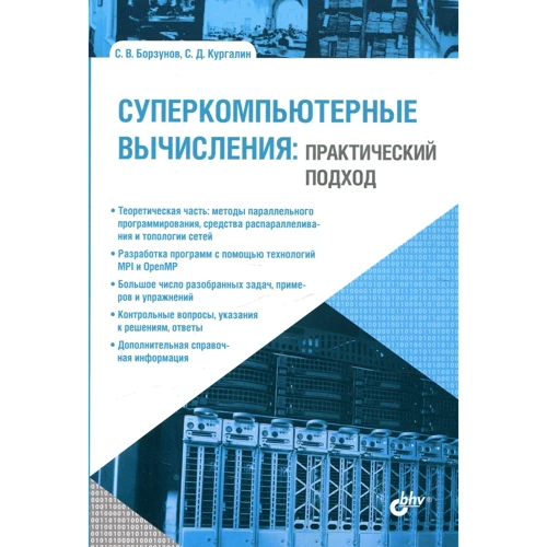 С. Борзунов, С. Кургалин: Суперкомпьютерные вычисления: практический подход