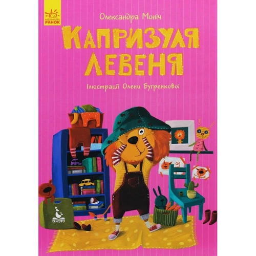 Олександра Монич: Капризуля левеня