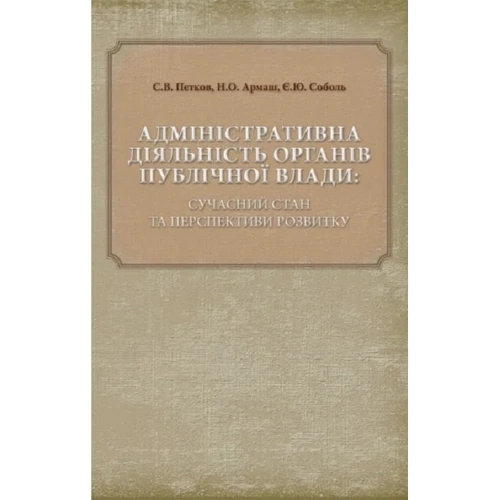 Петков, Армаш, Соболь: Адміністративна діяльність органів публічної влади. Сучасний стан та перспективи розвитку