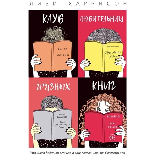Лізі Харрісон: Клуб любительок брудних книг