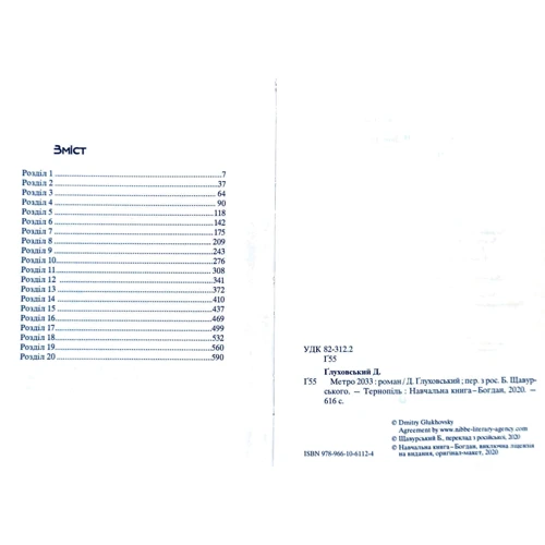 Дмитро Глуховський: Метро 2033: ISBN 978-966-10-6112-4