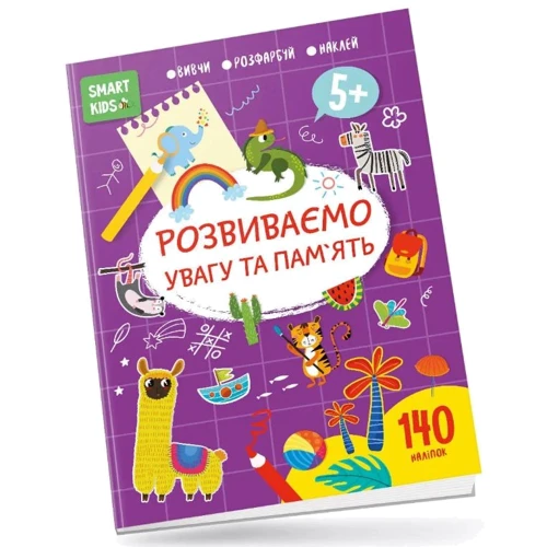 Розвиваємо увагу та пам'ять 5+ Smart Kids