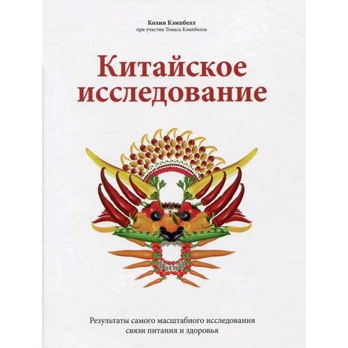 Колин Кэмпбелл, Томас Кэмпбелл: Китайское исследование