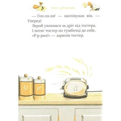 Кейт ДіКамілло: мерсі Вотсон ловити злодія. книга 3: ISBN 978-966-917-144-3