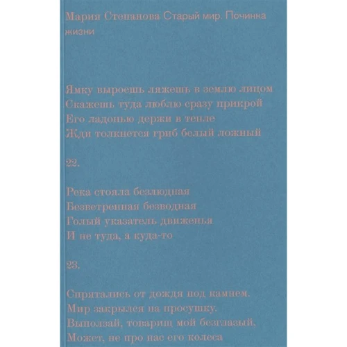 Мария Степанова: Старый мир. Починка жизни: Производитель Новое издательство