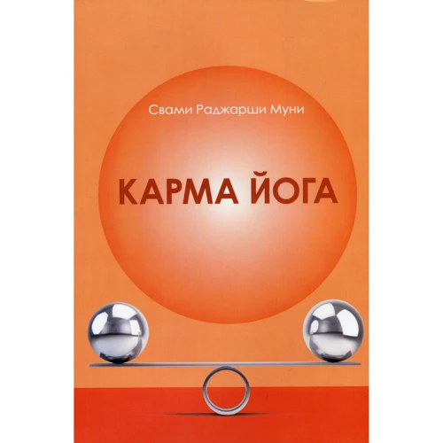 Свами Раджарши Муни: Карма йога