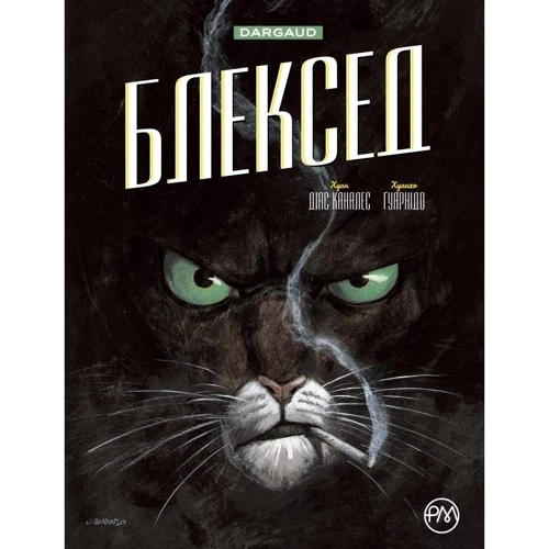 

Хуан Діас Каналес: Блексед. Книга 1 Десь серед тіней. Арктична нація