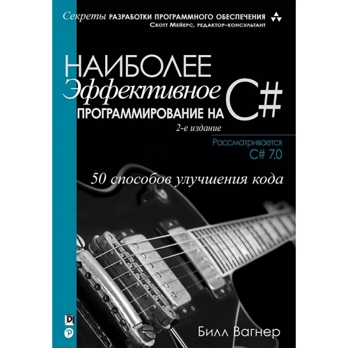Билл Вагнер: Наиболее эффективное программирование на C# (2-е издание)