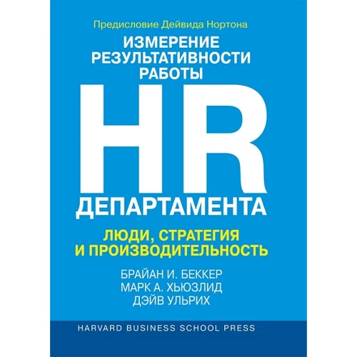 

Измерение результативности работы HR-департамента. Люди, стратегия и производительность