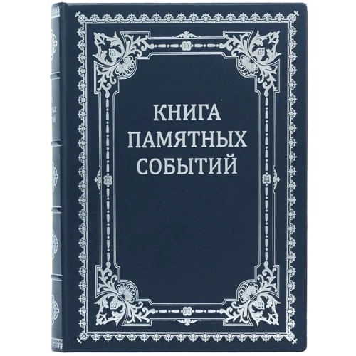 Книга памятных событий