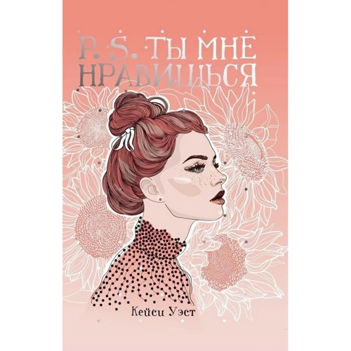 Кейсі Уест: P.S. Ти мені подобаєшся