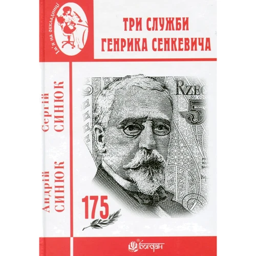 Сергій Синюк, Андрій Синюк: Три служби Генрика Сенкевича