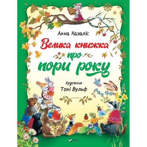 Анна Казаліс: Велика книжка про пори року