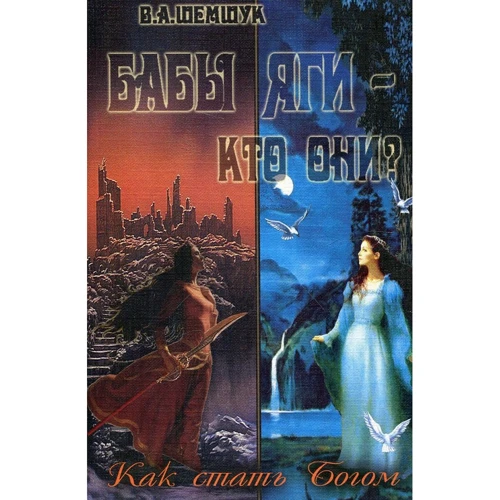 В. А. Шемшук: Баби-Яги - Хто вони? Як стати Богом