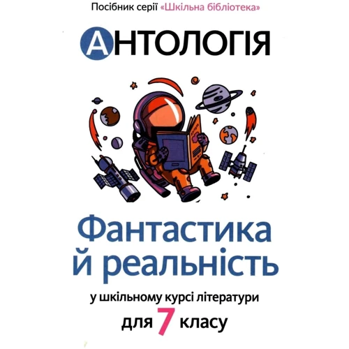 Антологія. Фантастика й реальність у шкільному курсі літератури для 7 класу