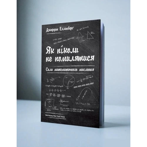 Як ніколи не помилятися. Сила математичного мислення: Обложка Твердая