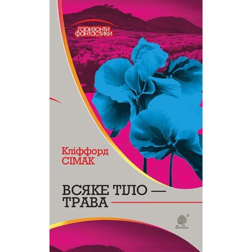 Кліффорд Сімак: Всяке тіло - трава