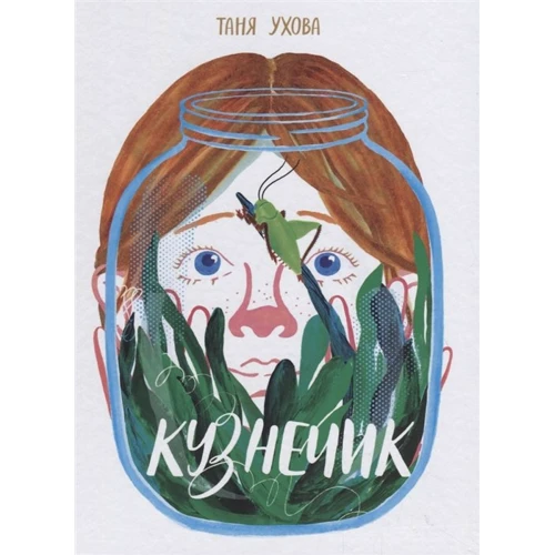 Таня Ухова: Кузнечик