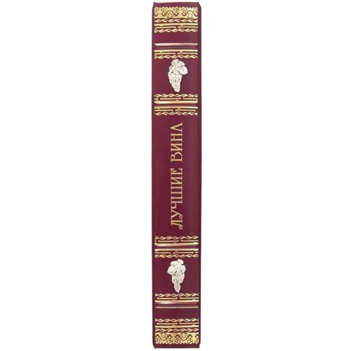 Книга "Кращі вина" фото 7