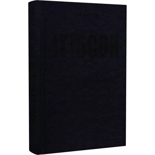 Вільям Ґібсон: Спалити Хром: ISBN 978-617-7585-47-2