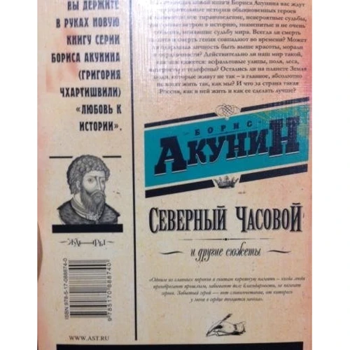 Борис Акунін: Північний Вартовий та інші сюжети: Кількість сторінок 288